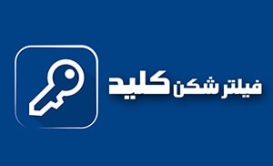 دانلود فیلتر شکن کلید